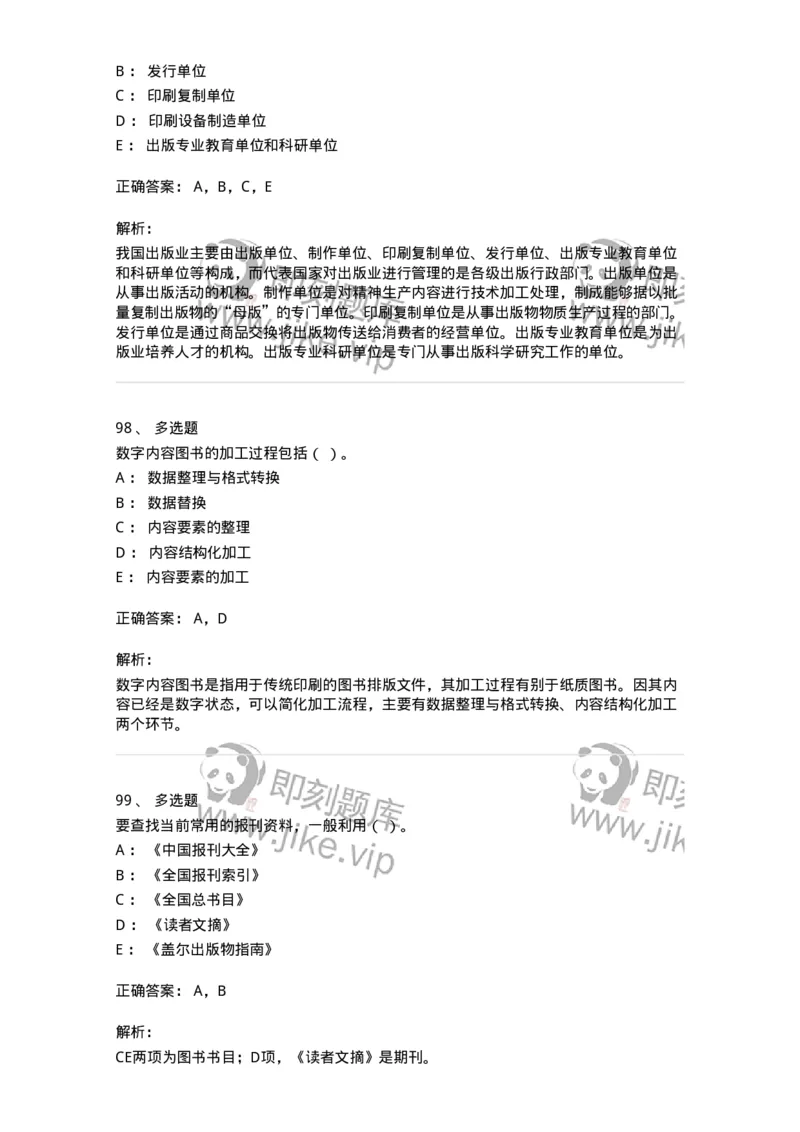 1803-2025年军队文职人员招聘考试《出版专业知识》模拟预测3-137666_军队文职(1)_01.军队文职真题-专业课_（全）版本一（历年真题+章节练习+模拟题）_出版专业(军队文职)_预测模拟_题目+解析