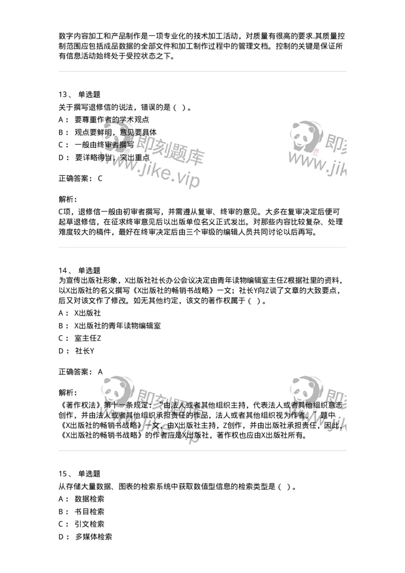 1803-2025年军队文职人员招聘考试《出版专业知识》模拟预测3-137666_军队文职(1)_01.军队文职真题-专业课_（全）版本一（历年真题+章节练习+模拟题）_出版专业(军队文职)_预测模拟_题目+解析