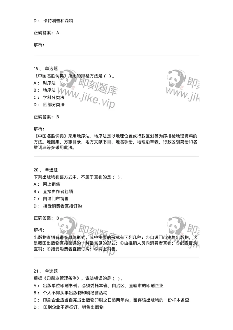 1803-2025年军队文职人员招聘考试《出版专业知识》模拟预测3-137666_军队文职(1)_01.军队文职真题-专业课_（全）版本一（历年真题+章节练习+模拟题）_出版专业(军队文职)_预测模拟_题目+解析