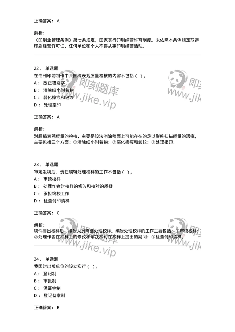 1803-2025年军队文职人员招聘考试《出版专业知识》模拟预测3-137666_军队文职(1)_01.军队文职真题-专业课_（全）版本一（历年真题+章节练习+模拟题）_出版专业(军队文职)_预测模拟_题目+解析