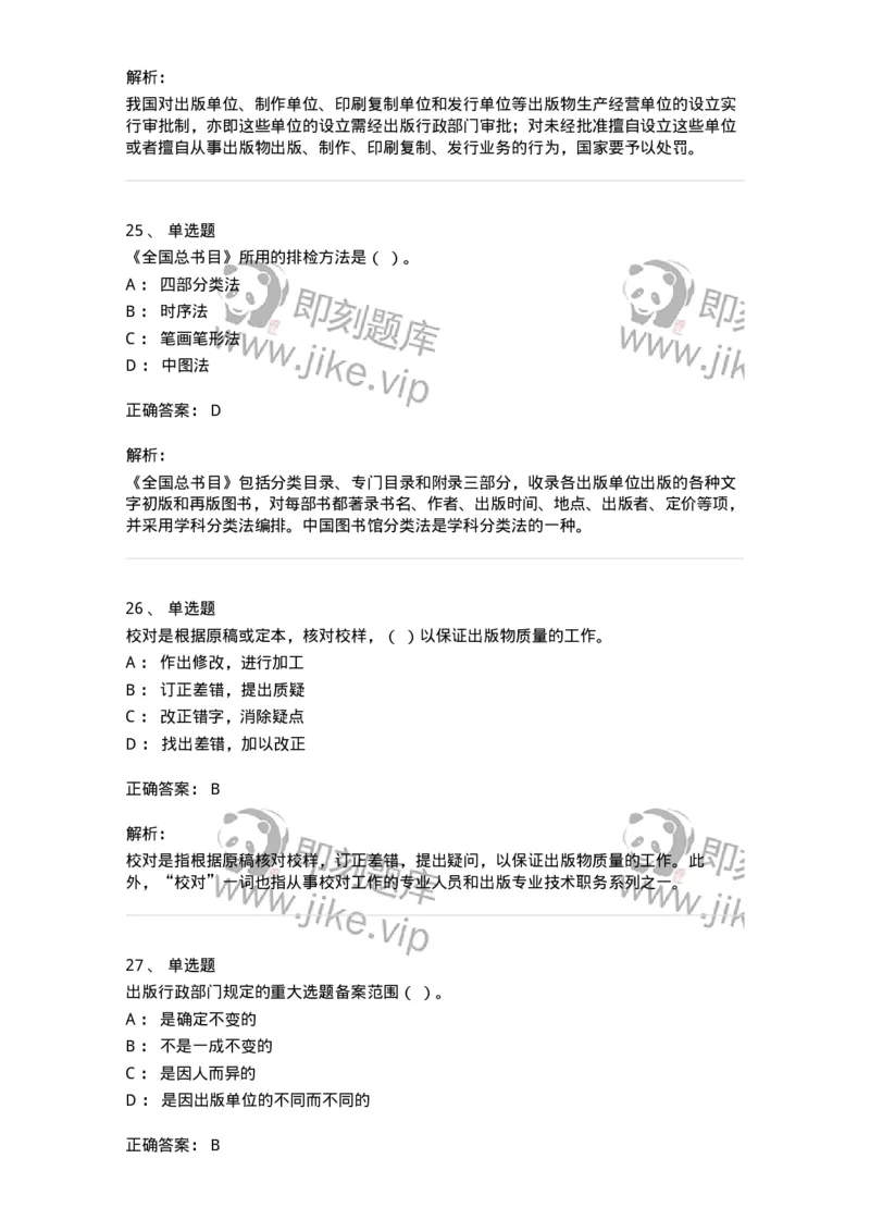 1803-2025年军队文职人员招聘考试《出版专业知识》模拟预测3-137666_军队文职(1)_01.军队文职真题-专业课_（全）版本一（历年真题+章节练习+模拟题）_出版专业(军队文职)_预测模拟_题目+解析