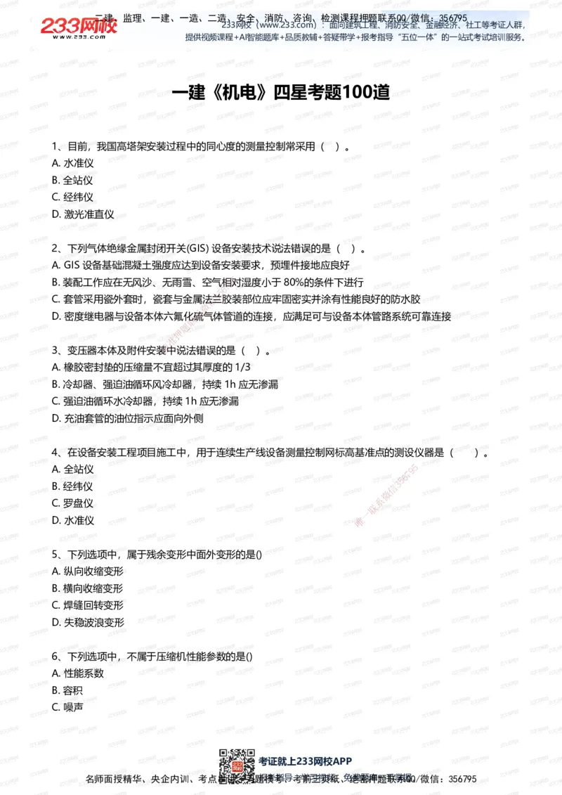 233-机电-四星考题100道（含答案）_2026年一级建造师_2026年一建机电_2025年一建机电SVIP_01-精华文档✿电子教材✿历年真题_97-机电《五星考题+四星考题》233
