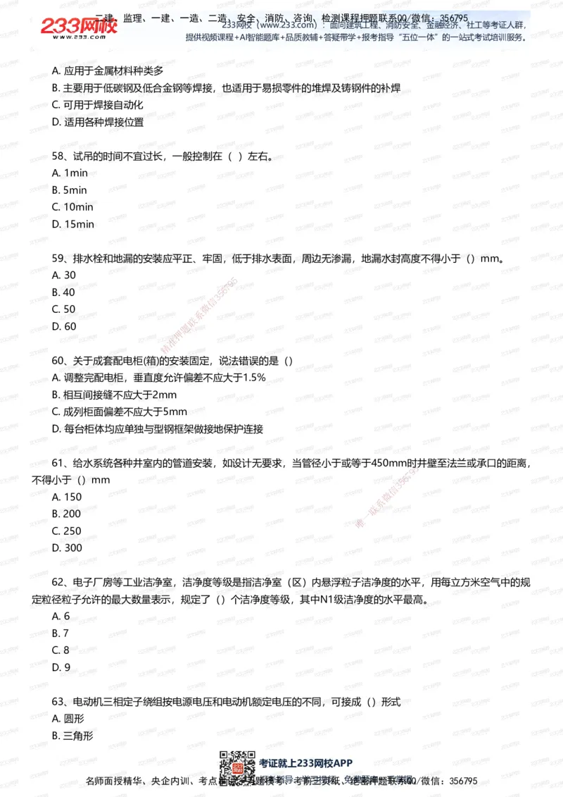 233-机电-四星考题100道（含答案）_2026年一级建造师_2026年一建机电_2025年一建机电SVIP_01-精华文档✿电子教材✿历年真题_97-机电《五星考题+四星考题》233