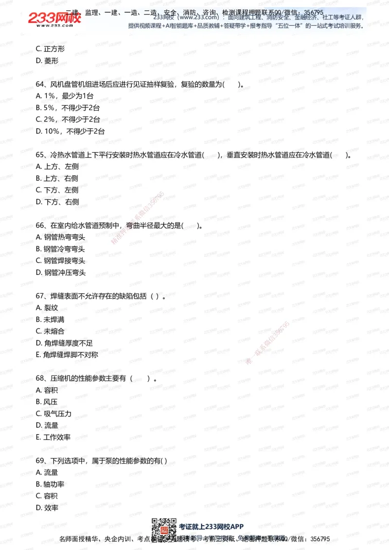 233-机电-四星考题100道（含答案）_2026年一级建造师_2026年一建机电_2025年一建机电SVIP_01-精华文档✿电子教材✿历年真题_97-机电《五星考题+四星考题》233