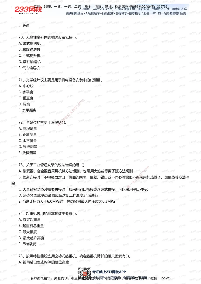 233-机电-四星考题100道（含答案）_2026年一级建造师_2026年一建机电_2025年一建机电SVIP_01-精华文档✿电子教材✿历年真题_97-机电《五星考题+四星考题》233
