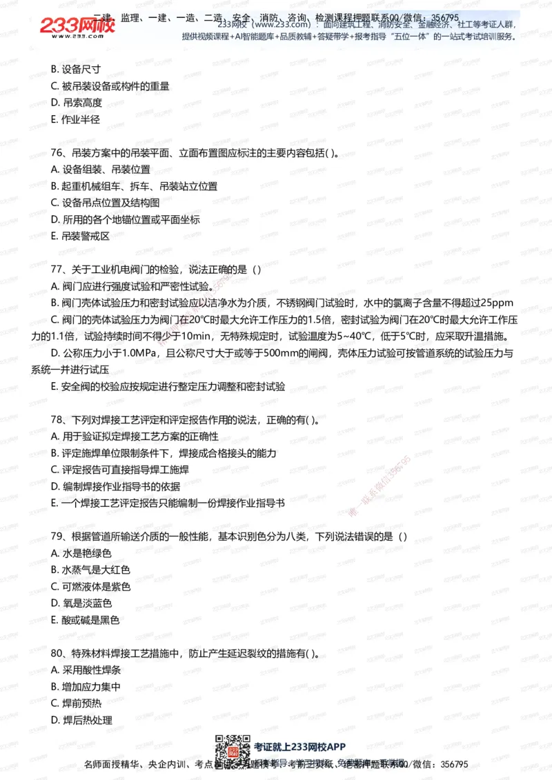 233-机电-四星考题100道（含答案）_2026年一级建造师_2026年一建机电_2025年一建机电SVIP_01-精华文档✿电子教材✿历年真题_97-机电《五星考题+四星考题》233