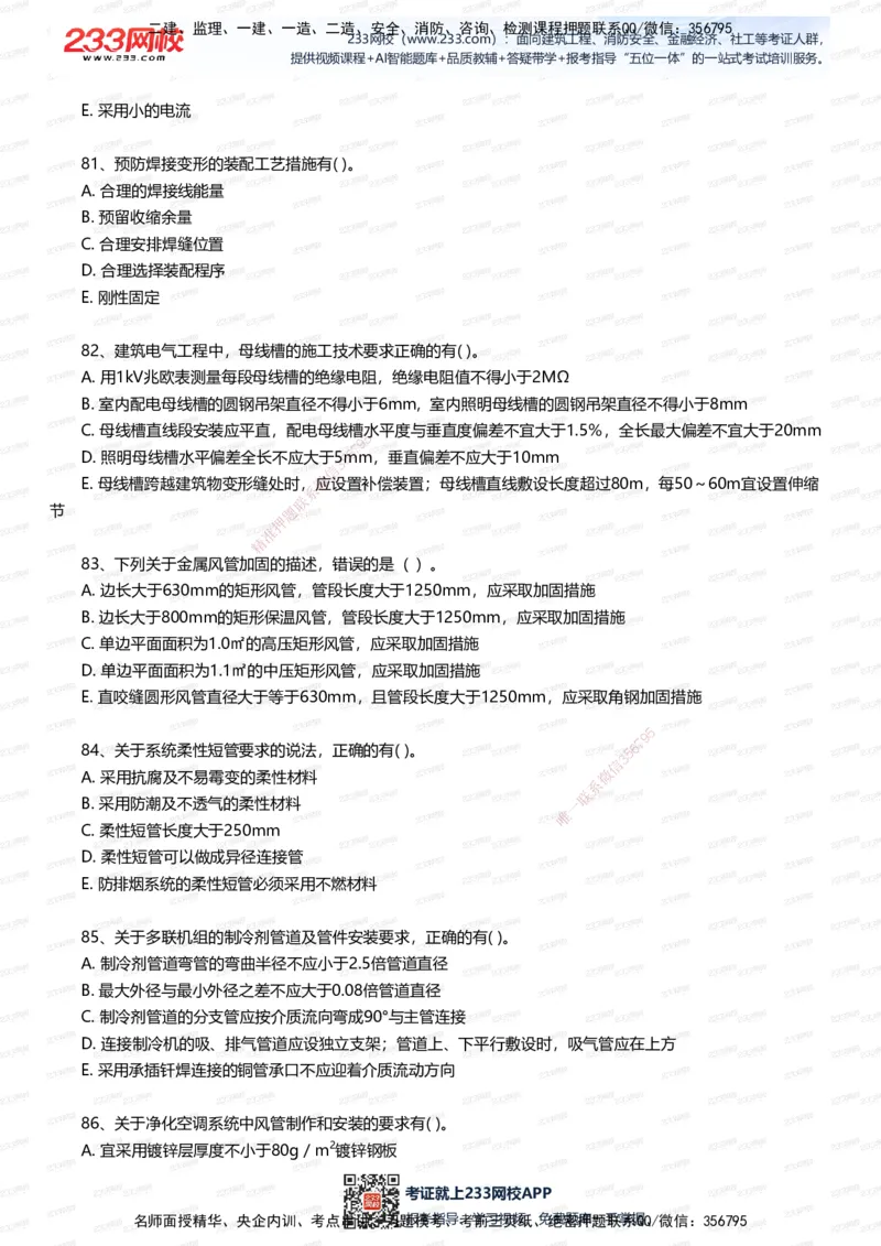 233-机电-四星考题100道（含答案）_2026年一级建造师_2026年一建机电_2025年一建机电SVIP_01-精华文档✿电子教材✿历年真题_97-机电《五星考题+四星考题》233