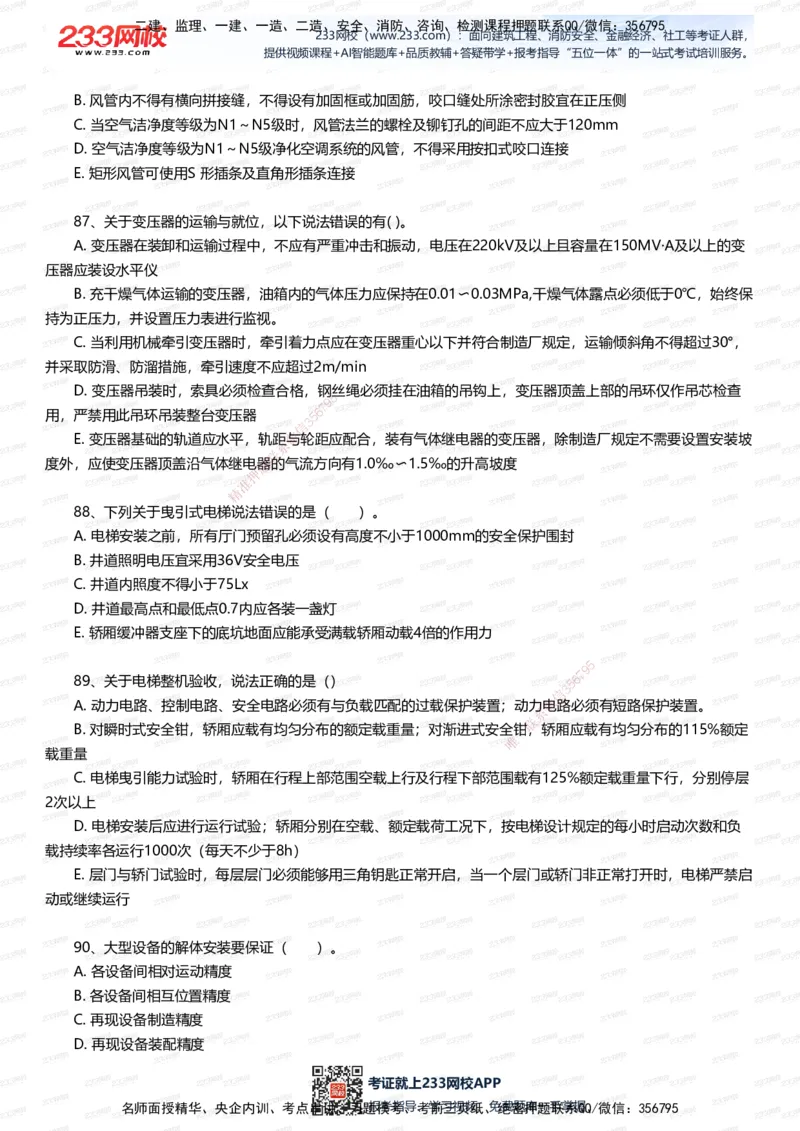 233-机电-四星考题100道（含答案）_2026年一级建造师_2026年一建机电_2025年一建机电SVIP_01-精华文档✿电子教材✿历年真题_97-机电《五星考题+四星考题》233