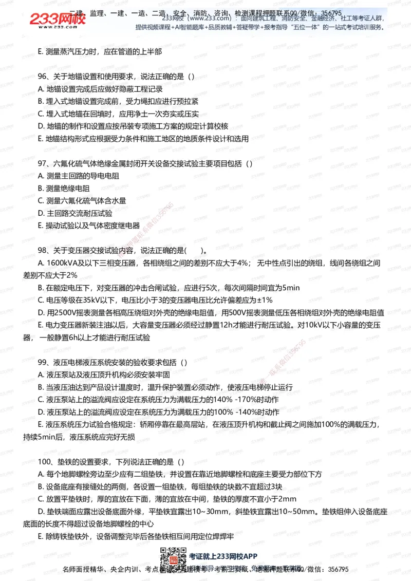 233-机电-四星考题100道（含答案）_2026年一级建造师_2026年一建机电_2025年一建机电SVIP_01-精华文档✿电子教材✿历年真题_97-机电《五星考题+四星考题》233