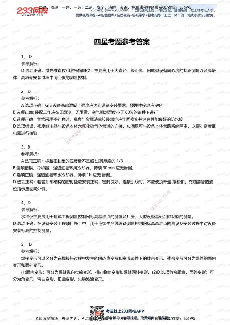 233-机电-四星考题100道（含答案）_2026年一级建造师_2026年一建机电_2025年一建机电SVIP_01-精华文档✿电子教材✿历年真题_97-机电《五星考题+四星考题》233