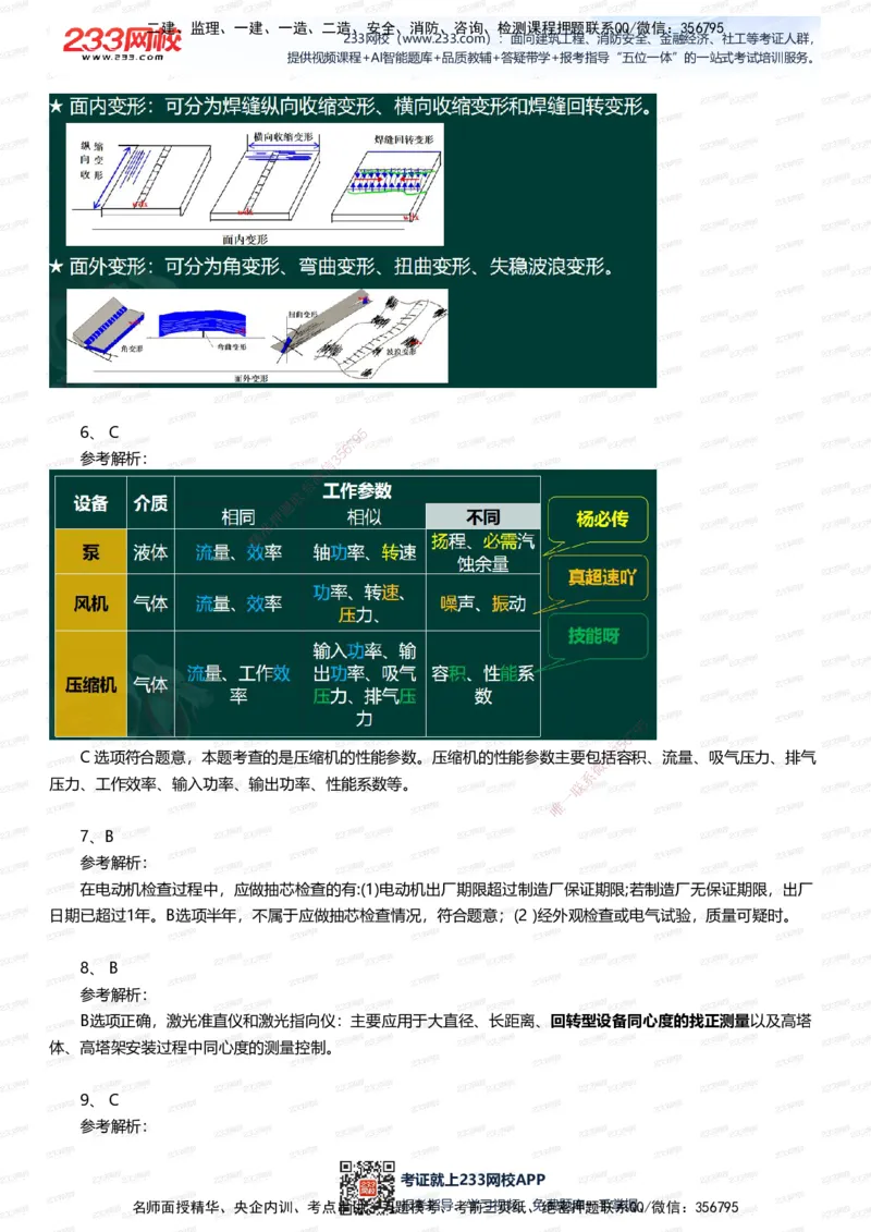 233-机电-四星考题100道（含答案）_2026年一级建造师_2026年一建机电_2025年一建机电SVIP_01-精华文档✿电子教材✿历年真题_97-机电《五星考题+四星考题》233