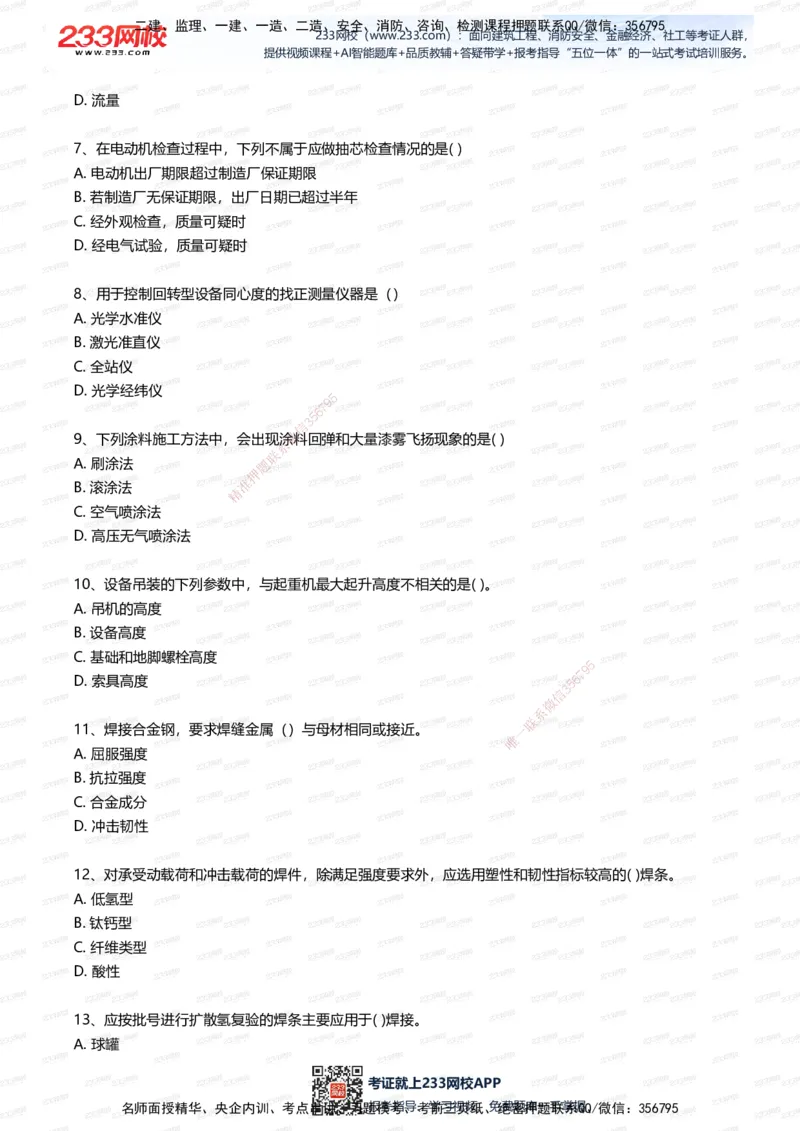233-机电-四星考题100道（含答案）_2026年一级建造师_2026年一建机电_2025年一建机电SVIP_01-精华文档✿电子教材✿历年真题_97-机电《五星考题+四星考题》233