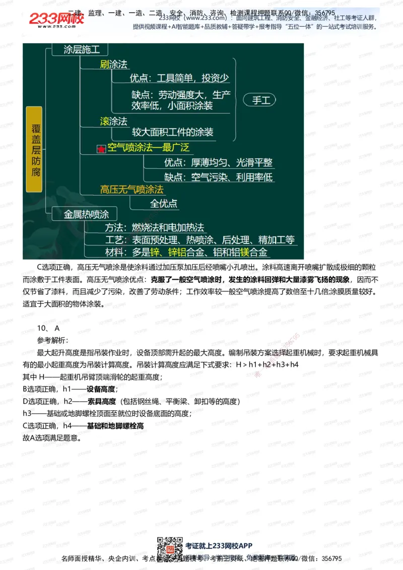 233-机电-四星考题100道（含答案）_2026年一级建造师_2026年一建机电_2025年一建机电SVIP_01-精华文档✿电子教材✿历年真题_97-机电《五星考题+四星考题》233