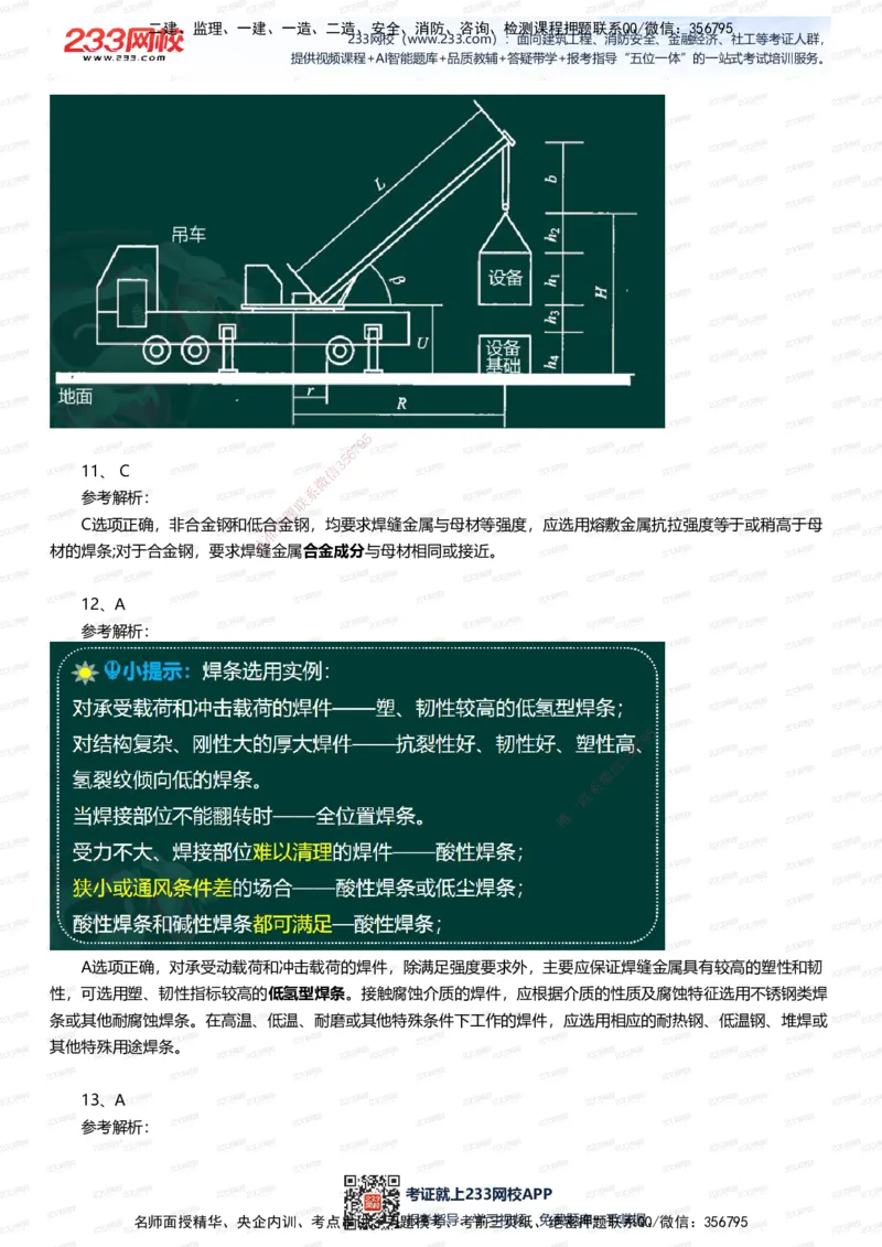 233-机电-四星考题100道（含答案）_2026年一级建造师_2026年一建机电_2025年一建机电SVIP_01-精华文档✿电子教材✿历年真题_97-机电《五星考题+四星考题》233