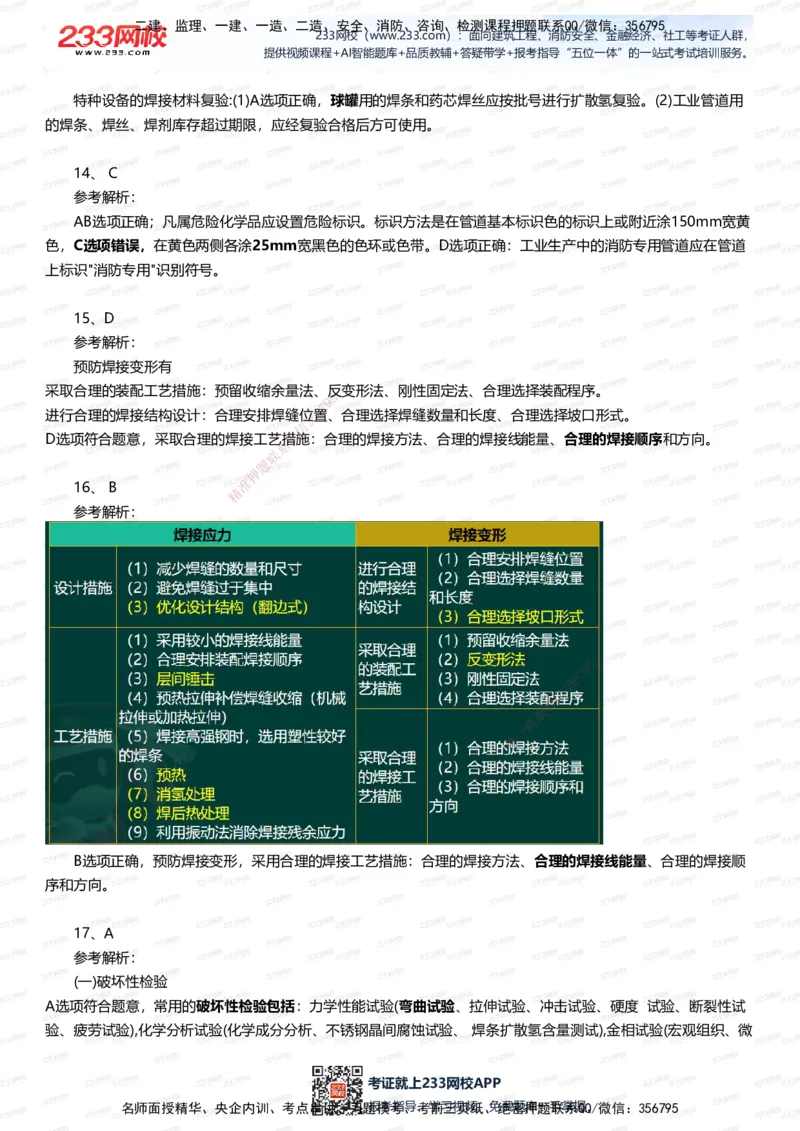 233-机电-四星考题100道（含答案）_2026年一级建造师_2026年一建机电_2025年一建机电SVIP_01-精华文档✿电子教材✿历年真题_97-机电《五星考题+四星考题》233