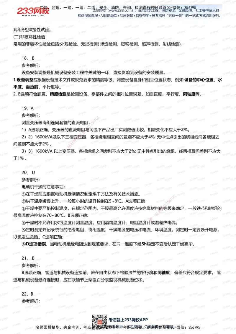 233-机电-四星考题100道（含答案）_2026年一级建造师_2026年一建机电_2025年一建机电SVIP_01-精华文档✿电子教材✿历年真题_97-机电《五星考题+四星考题》233