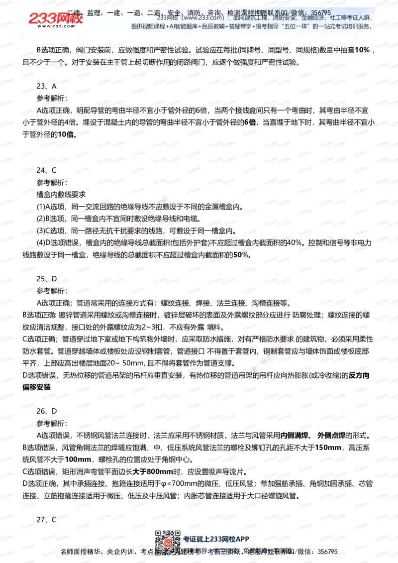 233-机电-四星考题100道（含答案）_2026年一级建造师_2026年一建机电_2025年一建机电SVIP_01-精华文档✿电子教材✿历年真题_97-机电《五星考题+四星考题》233