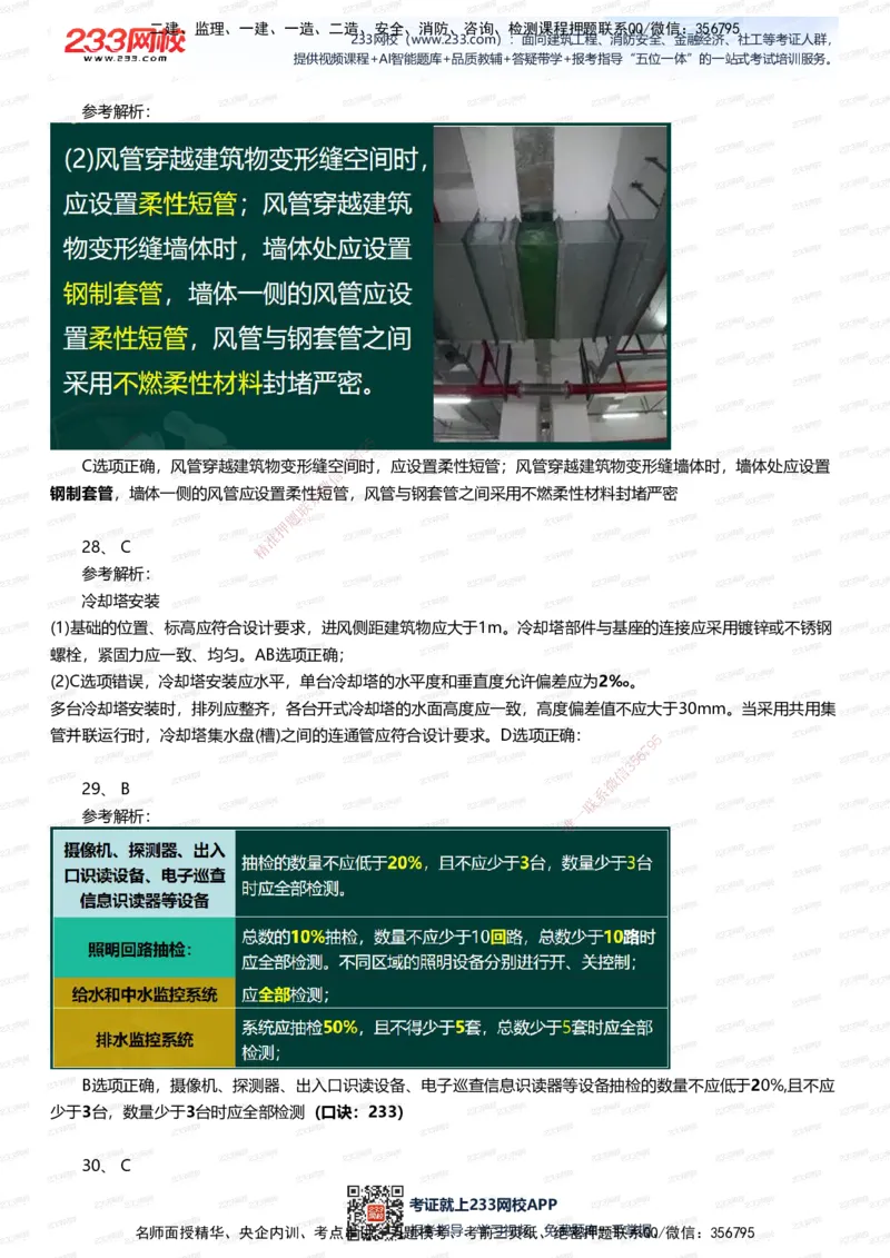 233-机电-四星考题100道（含答案）_2026年一级建造师_2026年一建机电_2025年一建机电SVIP_01-精华文档✿电子教材✿历年真题_97-机电《五星考题+四星考题》233