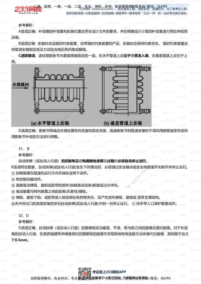 233-机电-四星考题100道（含答案）_2026年一级建造师_2026年一建机电_2025年一建机电SVIP_01-精华文档✿电子教材✿历年真题_97-机电《五星考题+四星考题》233