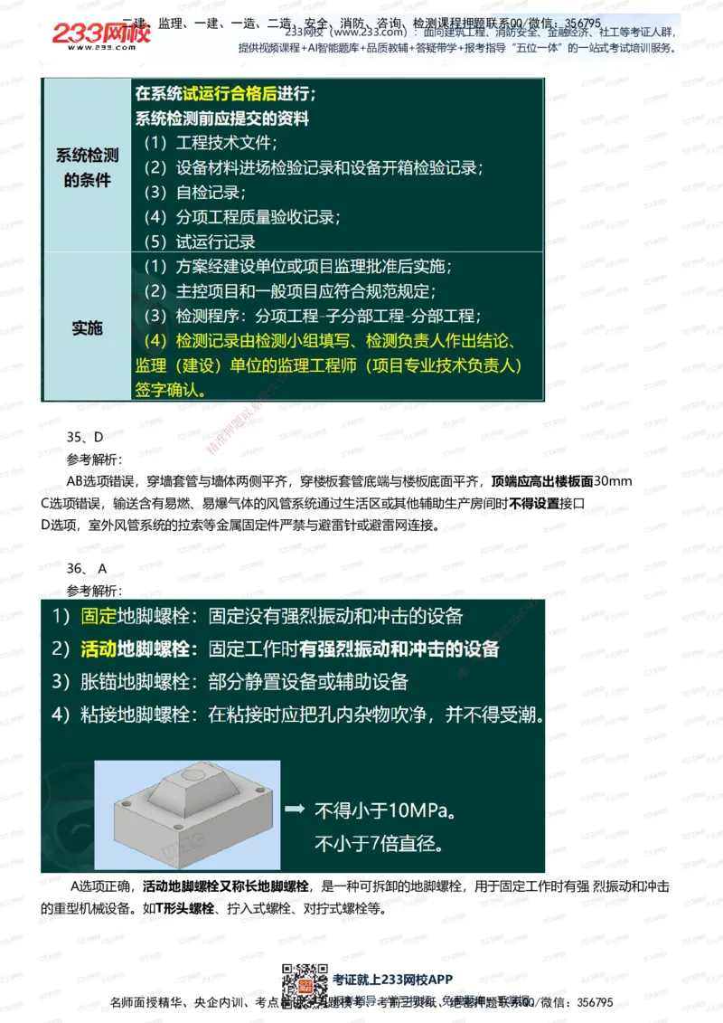 233-机电-四星考题100道（含答案）_2026年一级建造师_2026年一建机电_2025年一建机电SVIP_01-精华文档✿电子教材✿历年真题_97-机电《五星考题+四星考题》233