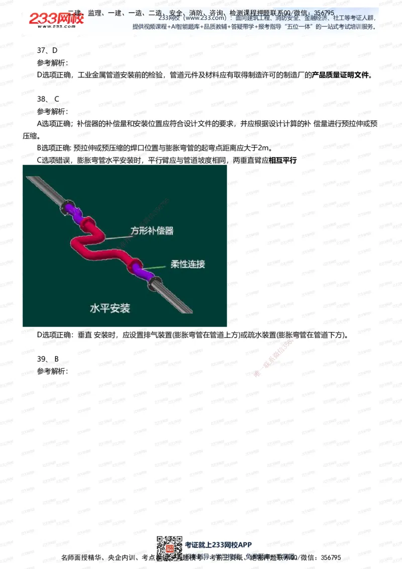 233-机电-四星考题100道（含答案）_2026年一级建造师_2026年一建机电_2025年一建机电SVIP_01-精华文档✿电子教材✿历年真题_97-机电《五星考题+四星考题》233