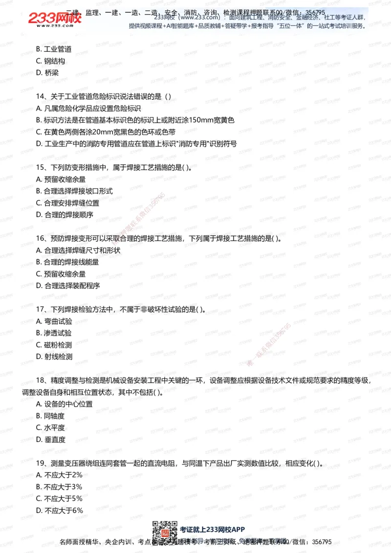233-机电-四星考题100道（含答案）_2026年一级建造师_2026年一建机电_2025年一建机电SVIP_01-精华文档✿电子教材✿历年真题_97-机电《五星考题+四星考题》233