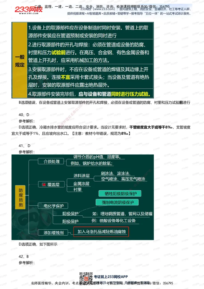 233-机电-四星考题100道（含答案）_2026年一级建造师_2026年一建机电_2025年一建机电SVIP_01-精华文档✿电子教材✿历年真题_97-机电《五星考题+四星考题》233