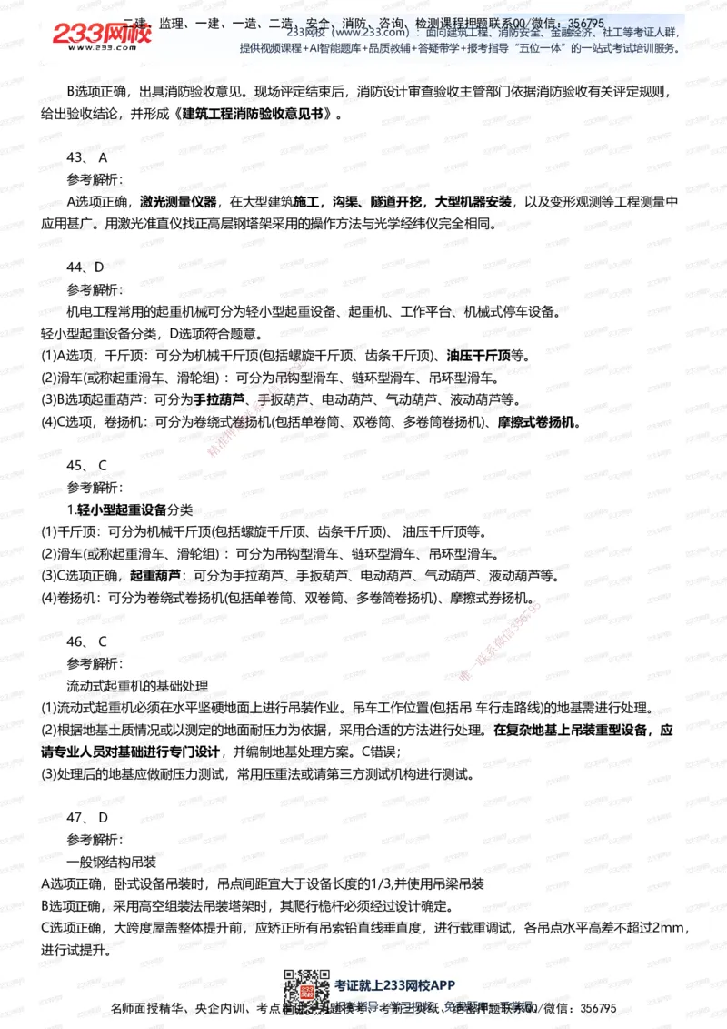 233-机电-四星考题100道（含答案）_2026年一级建造师_2026年一建机电_2025年一建机电SVIP_01-精华文档✿电子教材✿历年真题_97-机电《五星考题+四星考题》233