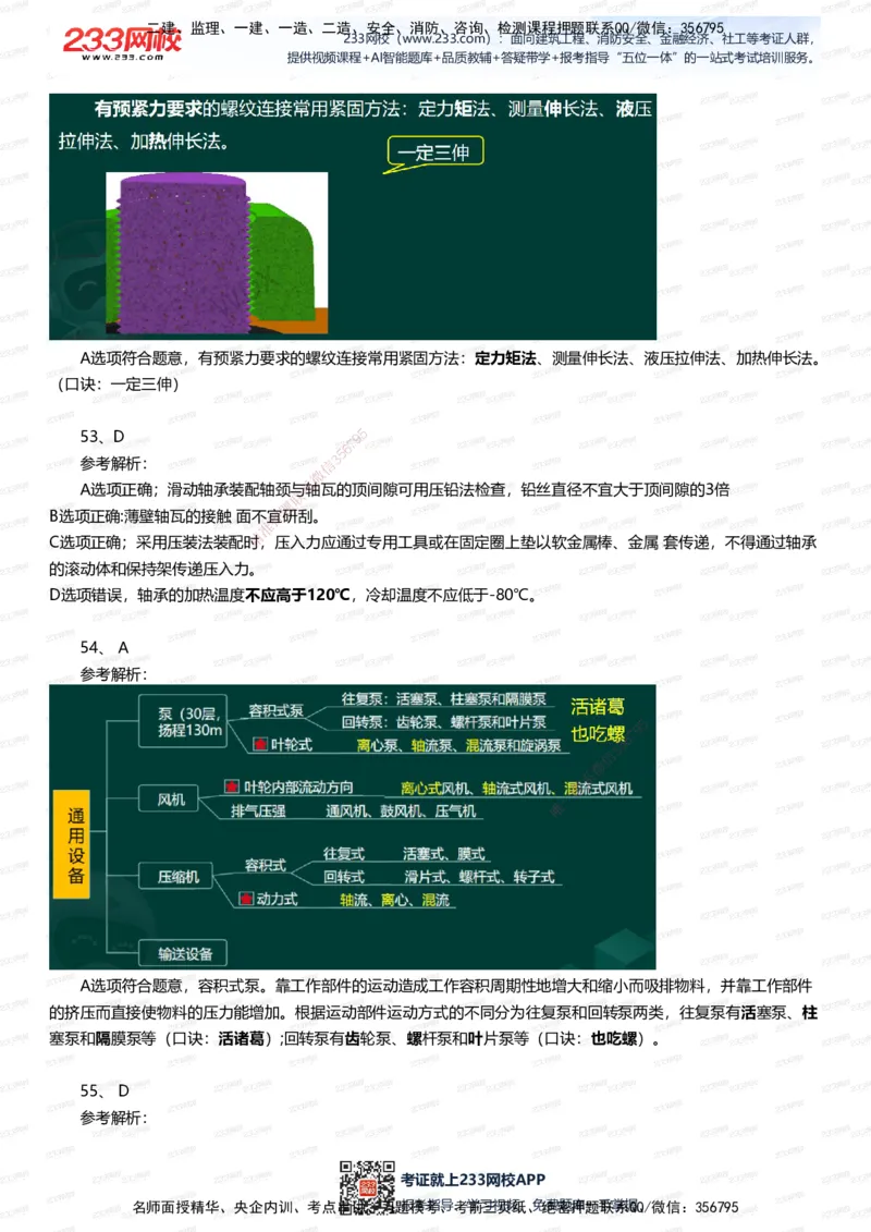 233-机电-四星考题100道（含答案）_2026年一级建造师_2026年一建机电_2025年一建机电SVIP_01-精华文档✿电子教材✿历年真题_97-机电《五星考题+四星考题》233
