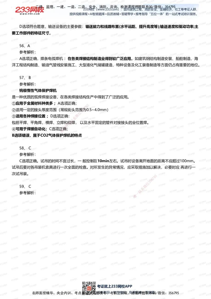 233-机电-四星考题100道（含答案）_2026年一级建造师_2026年一建机电_2025年一建机电SVIP_01-精华文档✿电子教材✿历年真题_97-机电《五星考题+四星考题》233