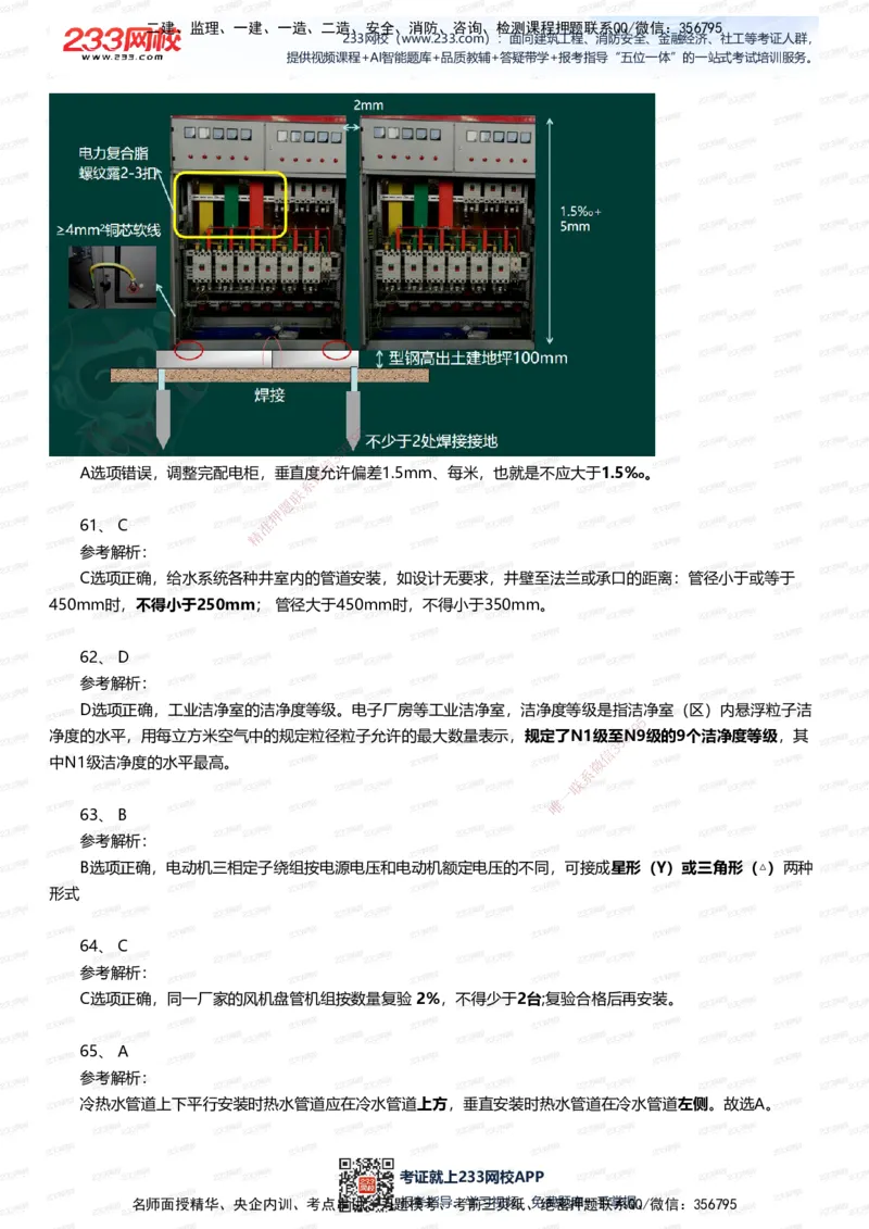 233-机电-四星考题100道（含答案）_2026年一级建造师_2026年一建机电_2025年一建机电SVIP_01-精华文档✿电子教材✿历年真题_97-机电《五星考题+四星考题》233