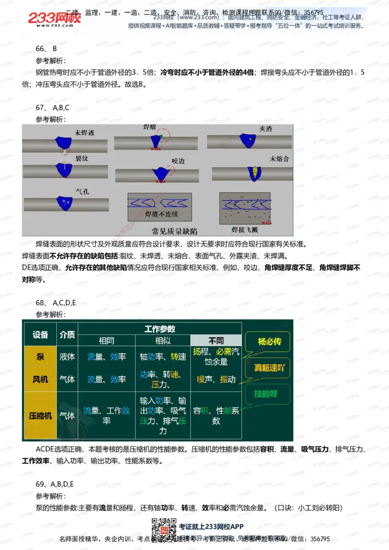 233-机电-四星考题100道（含答案）_2026年一级建造师_2026年一建机电_2025年一建机电SVIP_01-精华文档✿电子教材✿历年真题_97-机电《五星考题+四星考题》233
