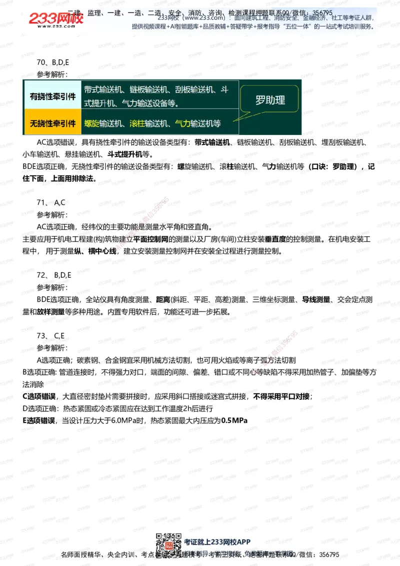 233-机电-四星考题100道（含答案）_2026年一级建造师_2026年一建机电_2025年一建机电SVIP_01-精华文档✿电子教材✿历年真题_97-机电《五星考题+四星考题》233
