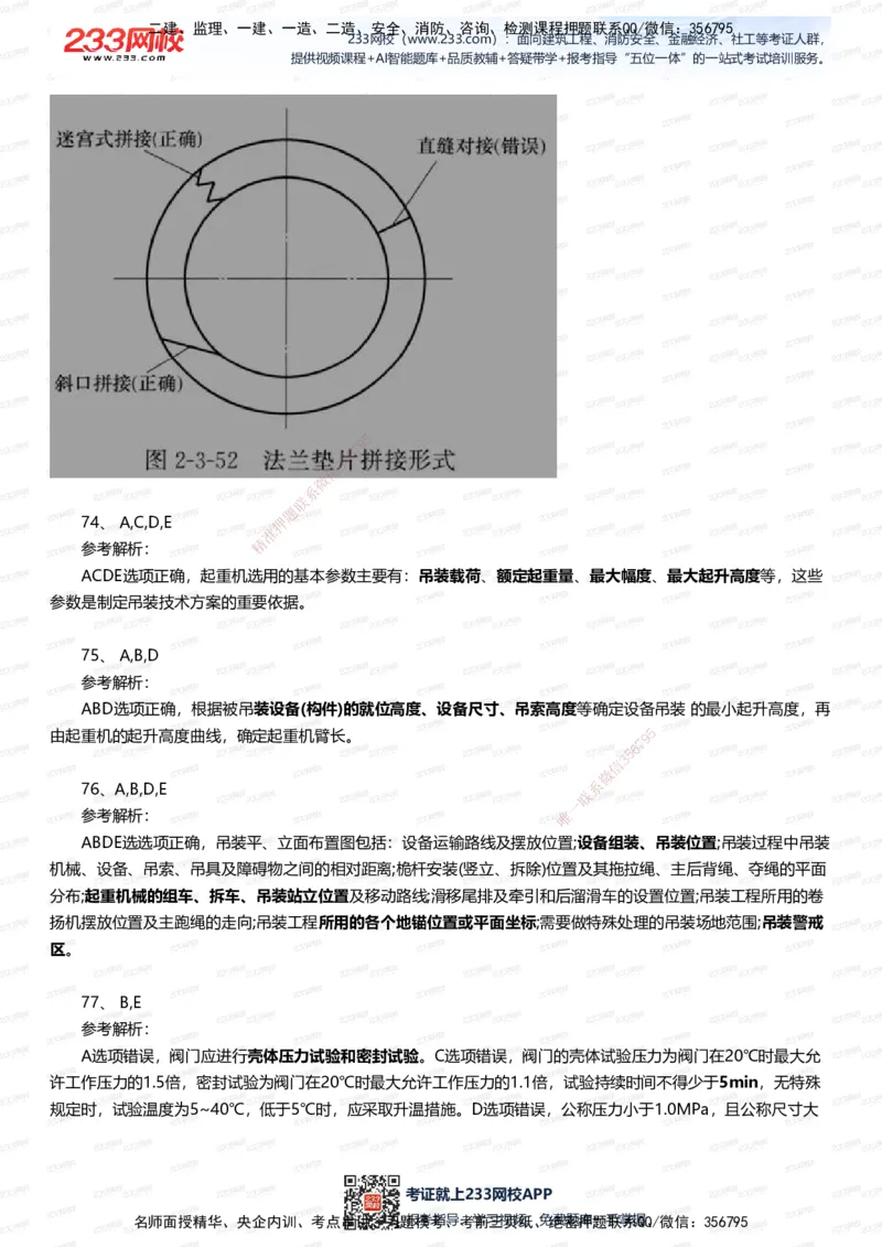 233-机电-四星考题100道（含答案）_2026年一级建造师_2026年一建机电_2025年一建机电SVIP_01-精华文档✿电子教材✿历年真题_97-机电《五星考题+四星考题》233