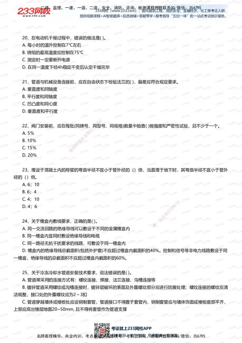 233-机电-四星考题100道（含答案）_2026年一级建造师_2026年一建机电_2025年一建机电SVIP_01-精华文档✿电子教材✿历年真题_97-机电《五星考题+四星考题》233