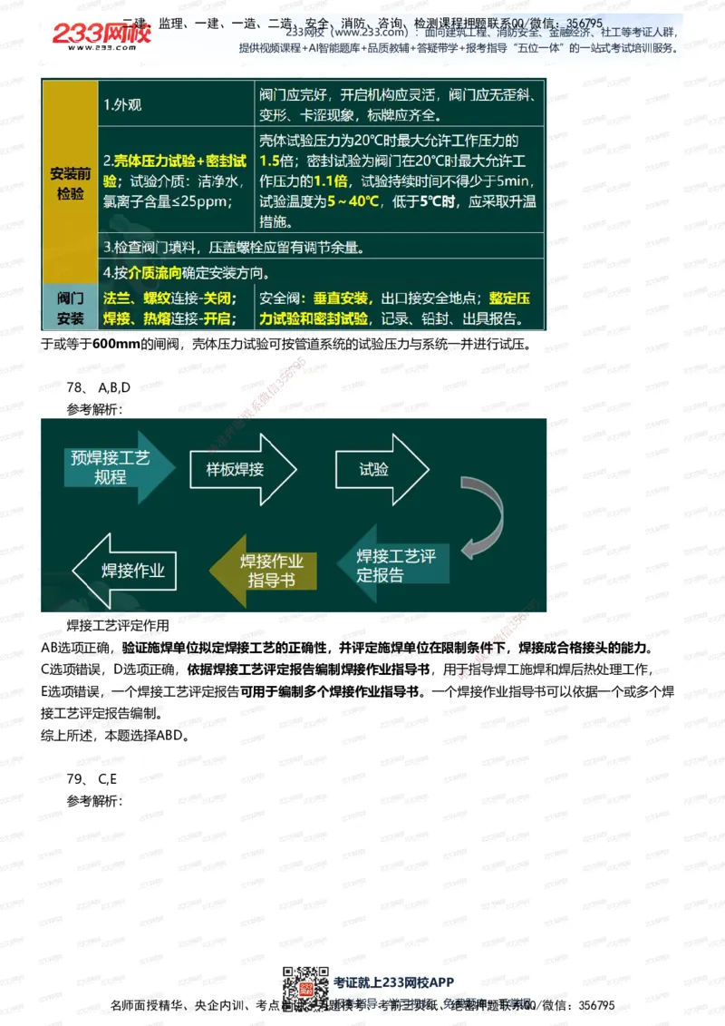 233-机电-四星考题100道（含答案）_2026年一级建造师_2026年一建机电_2025年一建机电SVIP_01-精华文档✿电子教材✿历年真题_97-机电《五星考题+四星考题》233