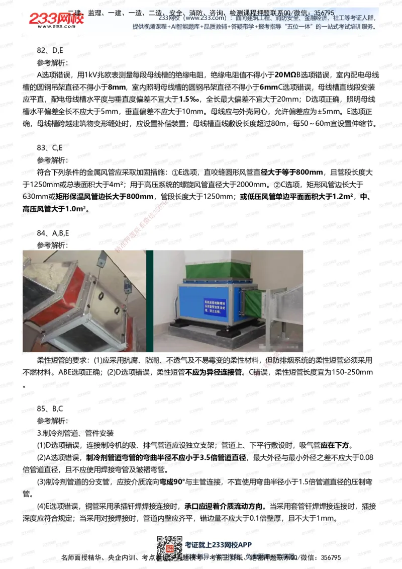 233-机电-四星考题100道（含答案）_2026年一级建造师_2026年一建机电_2025年一建机电SVIP_01-精华文档✿电子教材✿历年真题_97-机电《五星考题+四星考题》233