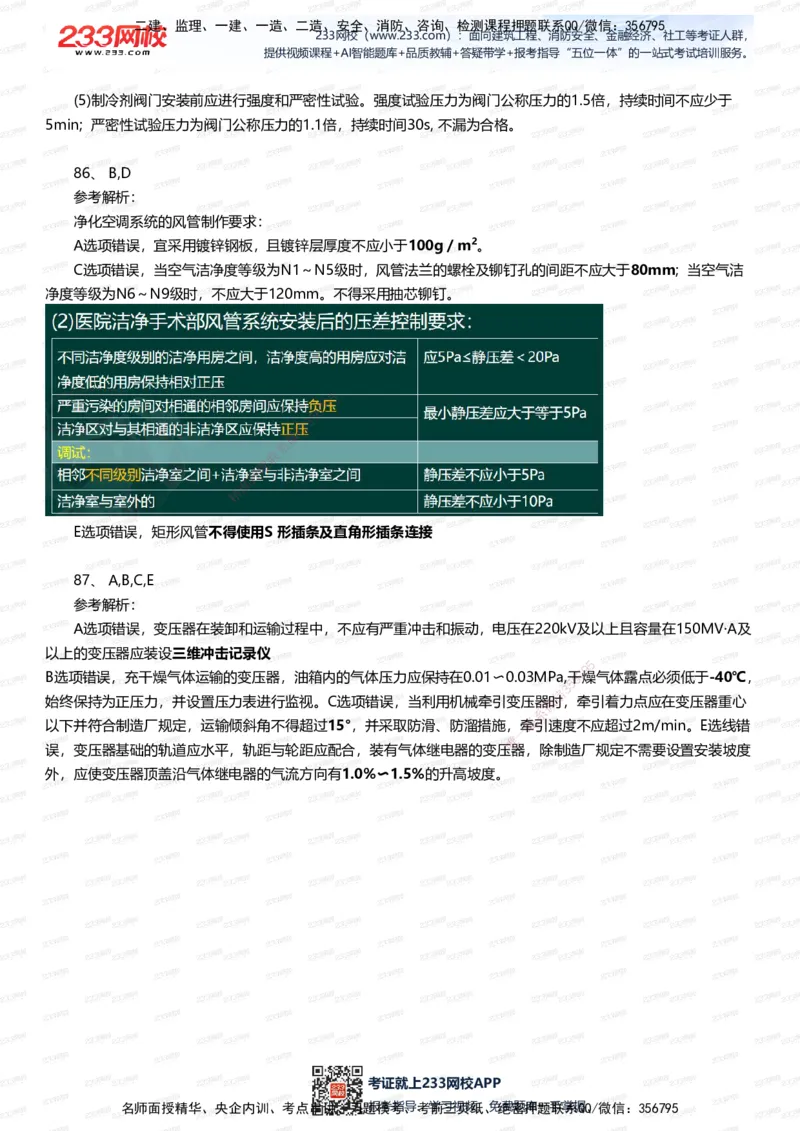 233-机电-四星考题100道（含答案）_2026年一级建造师_2026年一建机电_2025年一建机电SVIP_01-精华文档✿电子教材✿历年真题_97-机电《五星考题+四星考题》233