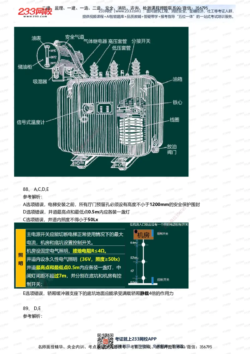 233-机电-四星考题100道（含答案）_2026年一级建造师_2026年一建机电_2025年一建机电SVIP_01-精华文档✿电子教材✿历年真题_97-机电《五星考题+四星考题》233
