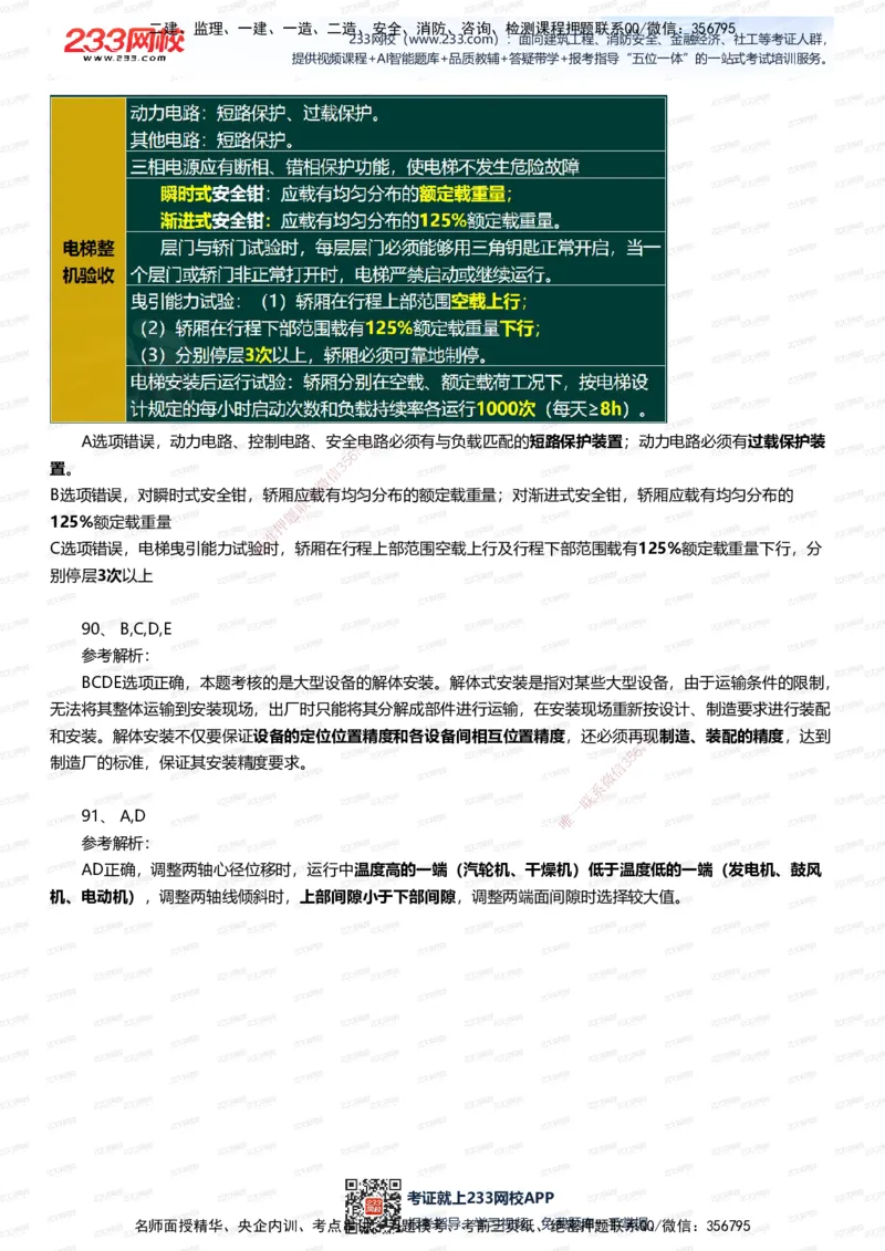 233-机电-四星考题100道（含答案）_2026年一级建造师_2026年一建机电_2025年一建机电SVIP_01-精华文档✿电子教材✿历年真题_97-机电《五星考题+四星考题》233