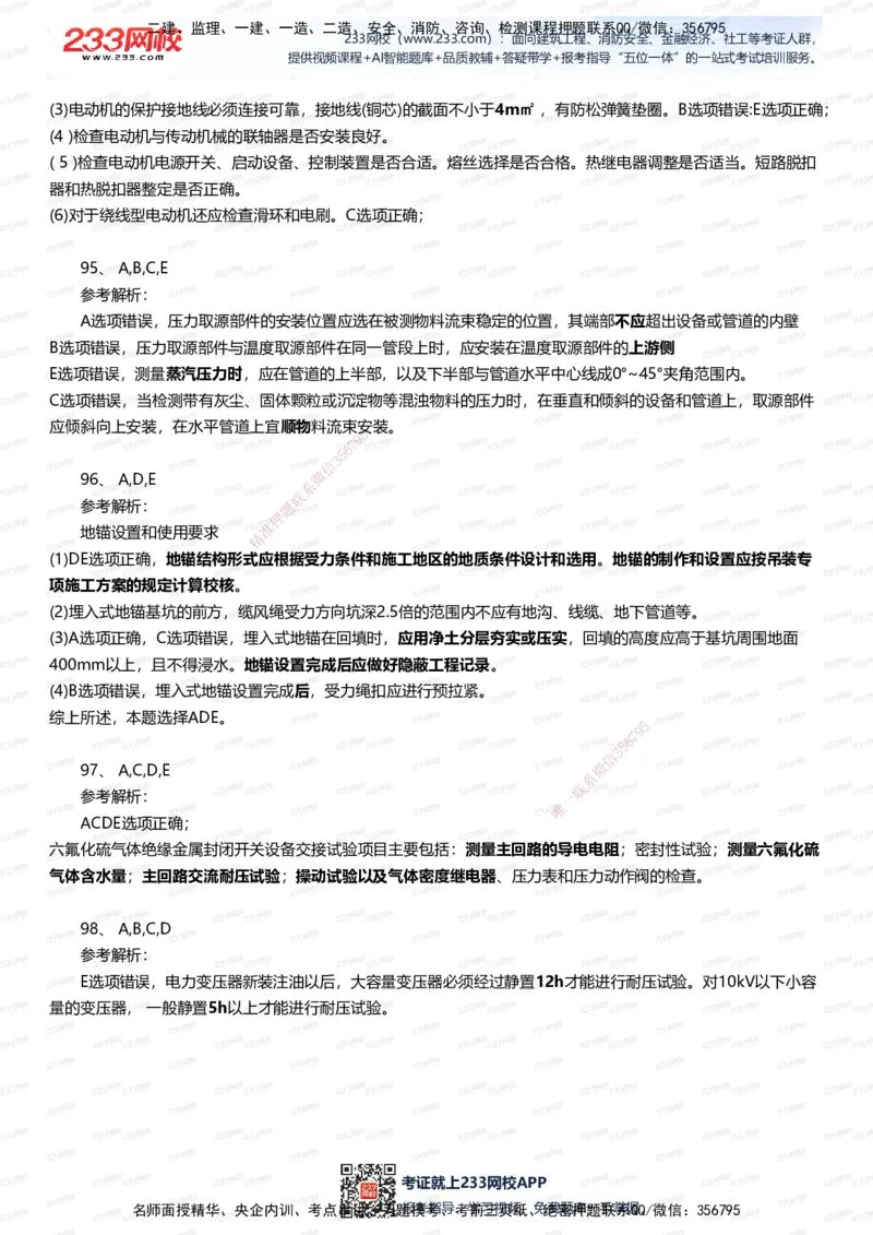 233-机电-四星考题100道（含答案）_2026年一级建造师_2026年一建机电_2025年一建机电SVIP_01-精华文档✿电子教材✿历年真题_97-机电《五星考题+四星考题》233