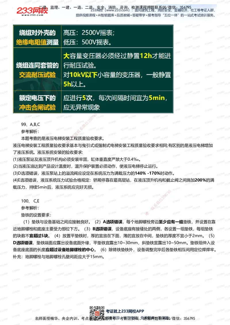 233-机电-四星考题100道（含答案）_2026年一级建造师_2026年一建机电_2025年一建机电SVIP_01-精华文档✿电子教材✿历年真题_97-机电《五星考题+四星考题》233