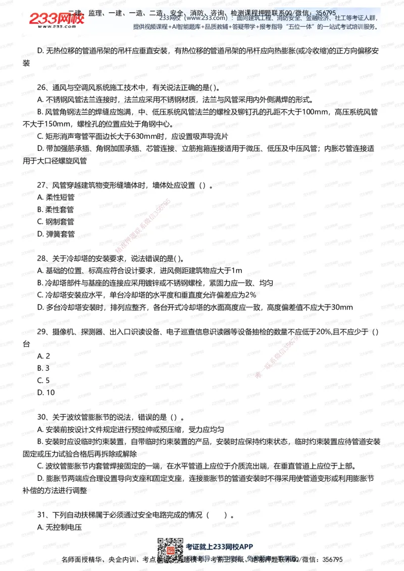 233-机电-四星考题100道（含答案）_2026年一级建造师_2026年一建机电_2025年一建机电SVIP_01-精华文档✿电子教材✿历年真题_97-机电《五星考题+四星考题》233