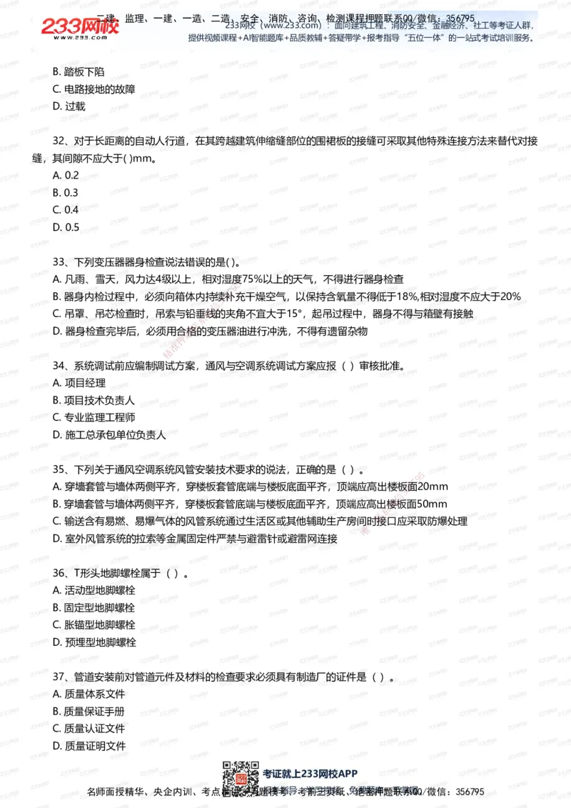 233-机电-四星考题100道（含答案）_2026年一级建造师_2026年一建机电_2025年一建机电SVIP_01-精华文档✿电子教材✿历年真题_97-机电《五星考题+四星考题》233