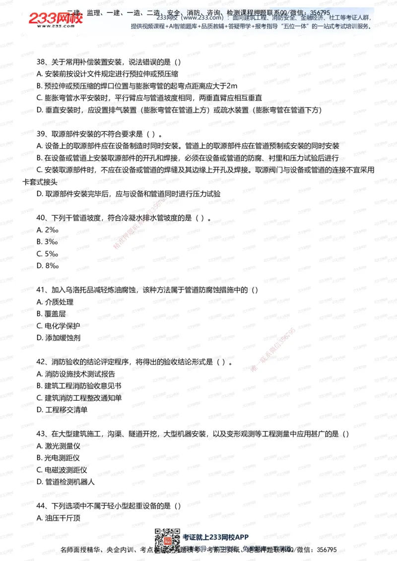 233-机电-四星考题100道（含答案）_2026年一级建造师_2026年一建机电_2025年一建机电SVIP_01-精华文档✿电子教材✿历年真题_97-机电《五星考题+四星考题》233