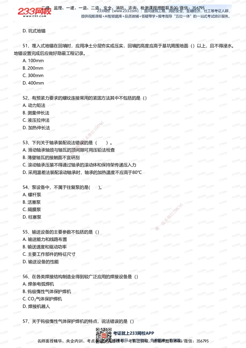 233-机电-四星考题100道（含答案）_2026年一级建造师_2026年一建机电_2025年一建机电SVIP_01-精华文档✿电子教材✿历年真题_97-机电《五星考题+四星考题》233