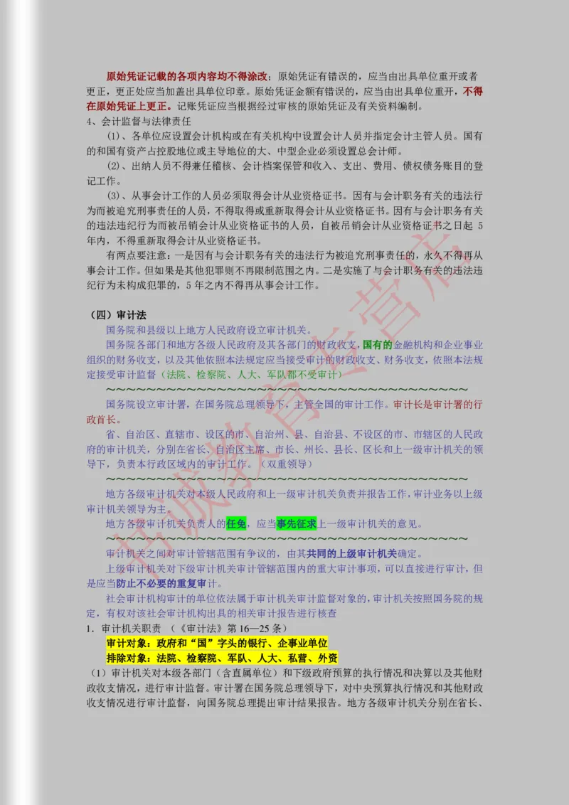 银行招聘笔试法律方向--商业银行法证劵法银行业监督管理法彩色笔记_2025春招题库汇总_十大行测题库_2023年十大热门题库更新中_09、易考汇总_银行笔试包含专业题_09、法律知识部分