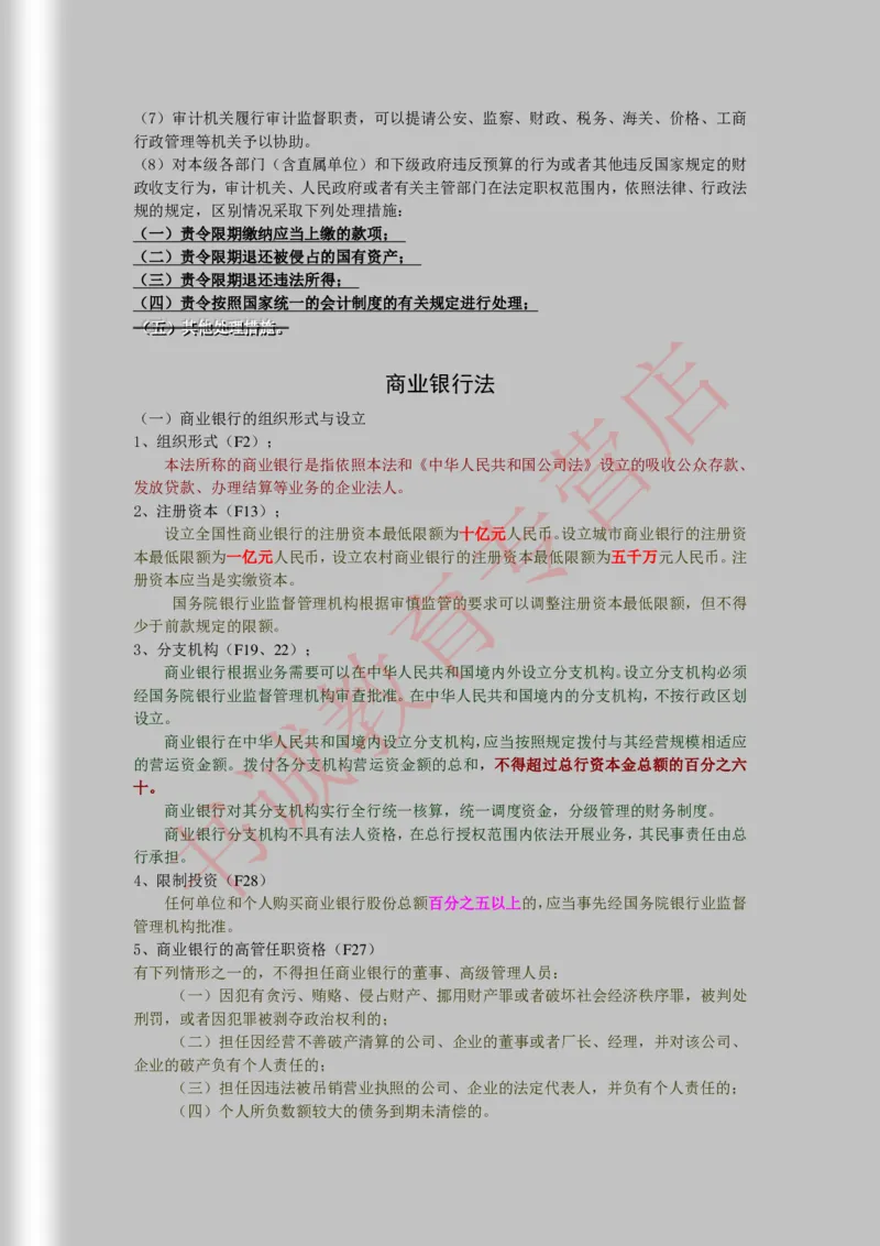 银行招聘笔试法律方向--商业银行法证劵法银行业监督管理法彩色笔记_2025春招题库汇总_十大行测题库_2023年十大热门题库更新中_09、易考汇总_银行笔试包含专业题_09、法律知识部分