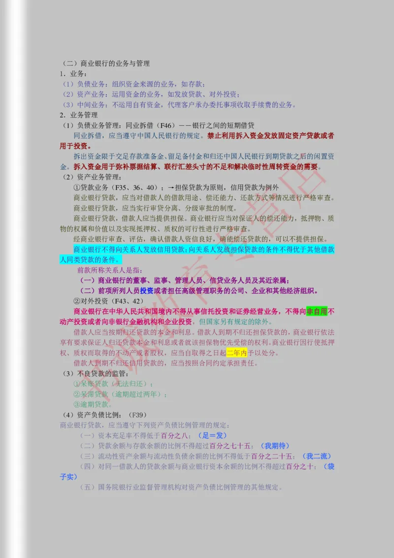 银行招聘笔试法律方向--商业银行法证劵法银行业监督管理法彩色笔记_2025春招题库汇总_十大行测题库_2023年十大热门题库更新中_09、易考汇总_银行笔试包含专业题_09、法律知识部分