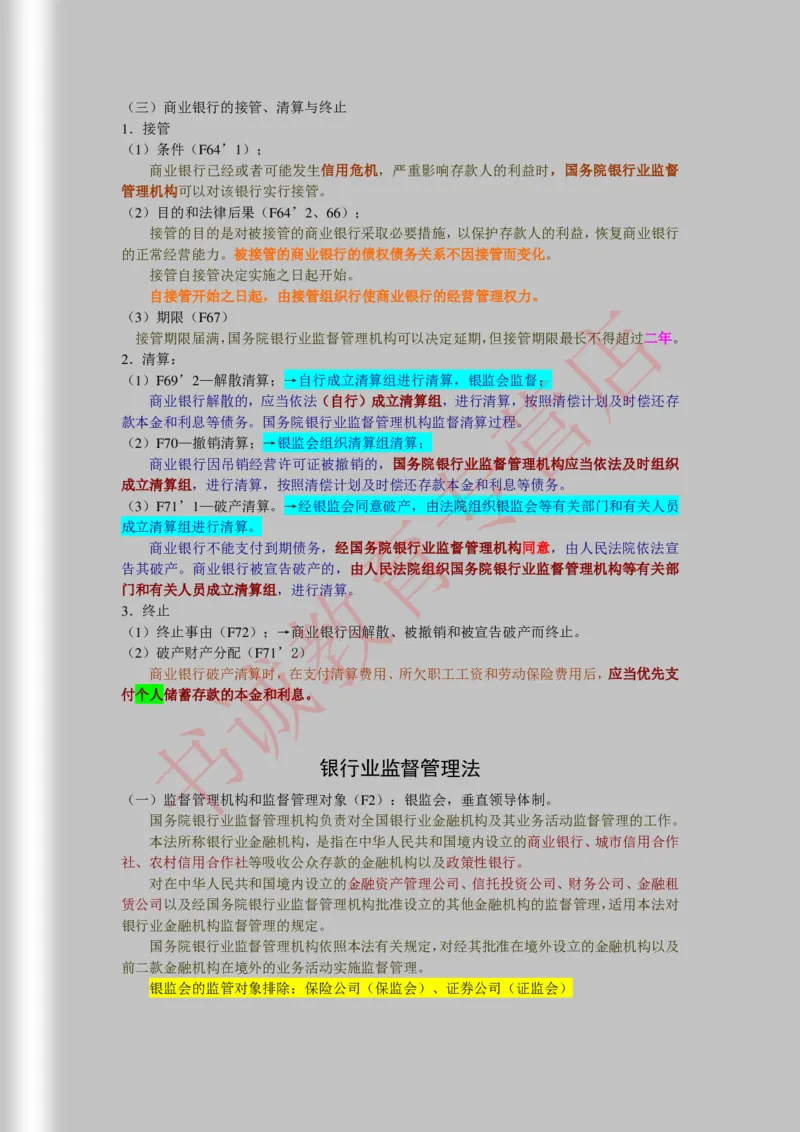 银行招聘笔试法律方向--商业银行法证劵法银行业监督管理法彩色笔记_2025春招题库汇总_十大行测题库_2023年十大热门题库更新中_09、易考汇总_银行笔试包含专业题_09、法律知识部分